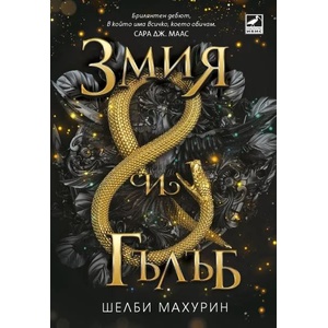 Змия и гълъб (ISBN: 9786191573424)