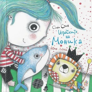 Играчките на Моника (ISBN: 9786192460211)
