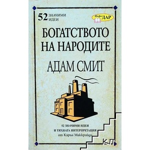 Богатството на народите" на Адам Смит (ISBN: 9789547614574)