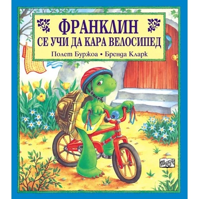 Детска книжка Франклин се учи да кара велосипед
