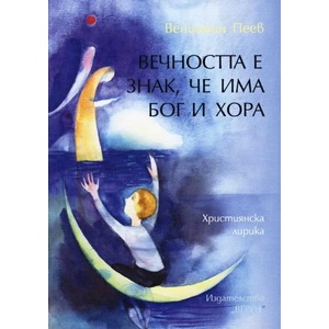 Вечността е знак, че има Бог и хора (ISBN: 9786192310127)