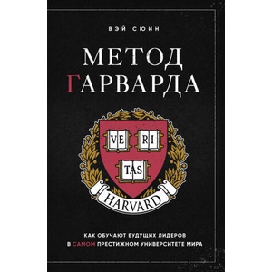 Метод Гарварда. Как обучают будущих лидеров в самом престижном университете мира | Сюин Вэй (2024)
