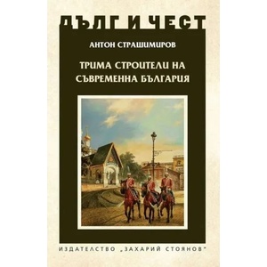 Дълг и чест. Трима строители на съвременна България (2022)