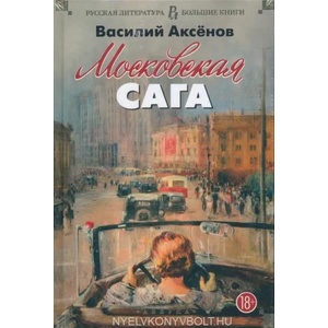Московская сага | Василий Аксёнов (ISBN: 9785389131491)