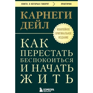 Как перестать беспокоиться и начать жить. Оригинальное издание (2026)
