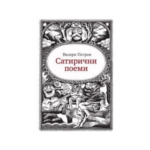 Сатирични поеми (2025)