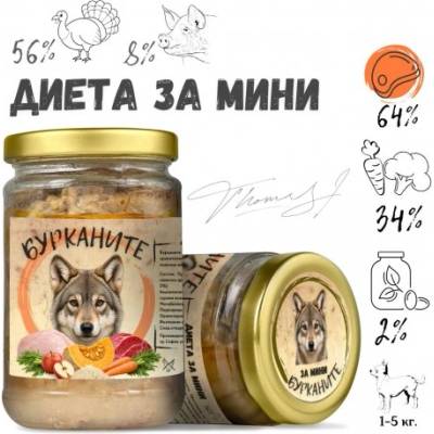 Benvita Бурканите ДИЕТА за мини - стерилизирана храна за дребни породи кучета с пуешко, свинско и зеленчуци, 280 гр - БЪЛГАРИЯ - 2225-10