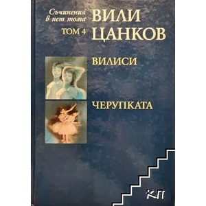 Вили Цанков: Вилиси. Черупката, том 4 (2008)