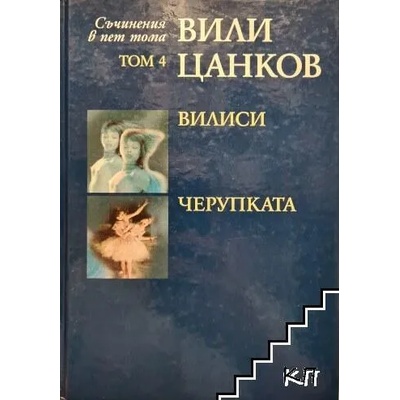 Вили Цанков: Вилиси. Черупката, том 4