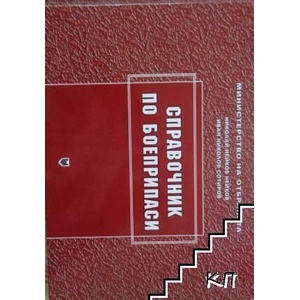 Справочник по боеприпаси (ISBN: 9789545093951)