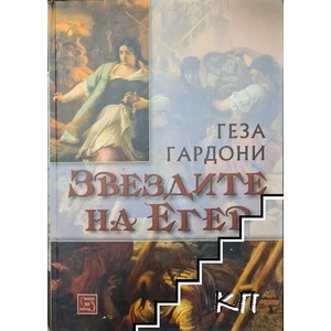 Звездите на Егер - твърда корица (2016)