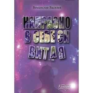 Напразно в себе си витая (2013)
