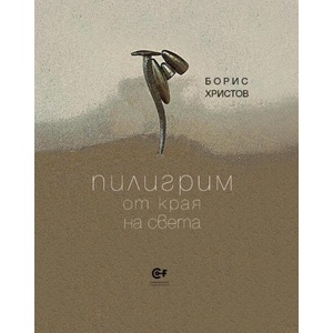 Пилигрим от края на света (ISBN: 9786192240608)