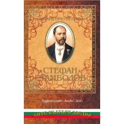 Стефан Стамболов - спомени на Султана Рачо Петрова