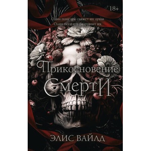 Прикосновение смерти | Э. Вайлд (2024)
