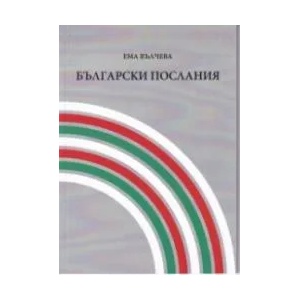 Български послания (ISBN: 9786197265682)