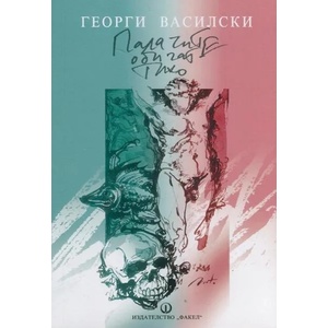 Палачите обичат тихо (ISBN: 9789544112097)