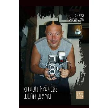 Калин Руйчев - шепа думи