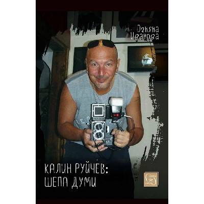 Калин Руйчев - шепа думи