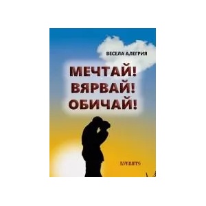 Мечтай! Вярвай! Обичай! (2020)