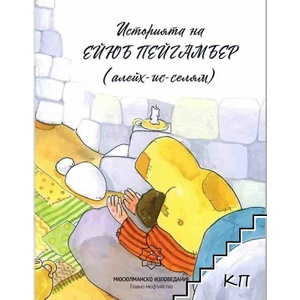 Историята на Ейюб Пейгамбер (ISBN: 9786197406603)