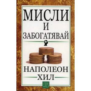 Мисли и забогатявай (2012)