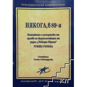 Някога, в 89-а (ISBN: 9789549114249)