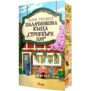 Палачинкова къща "Строубъри Пач (ISBN: 9789542853824)