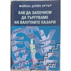 Как да започнем да търгуваме на валутните пазари (ISBN: 9789542816966)