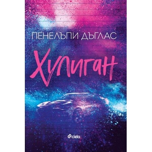 Хулиган (ISBN: 9789542850649)
