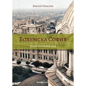 Бохемска София. Духът на стария град (2022)
