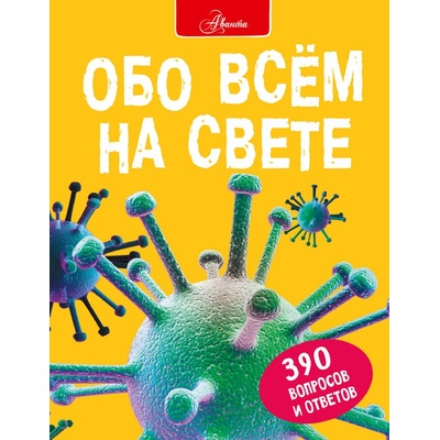 Obo vsem na svete dlja detej K. Čembers
