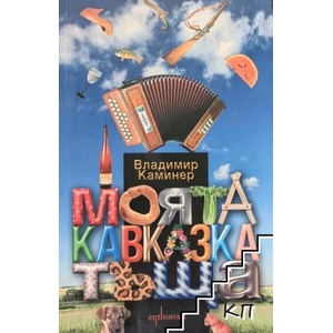 Моята кавказка тъща (ISBN: 9789548657969)