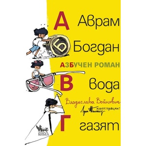 Аврам, Богдан, вода газят. АзБучен роман (2020)