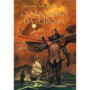 Плашила от плът и кръв (ISBN: 9786191931569)
