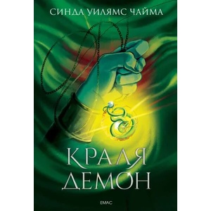 Краля демон, книга 1 (2016)