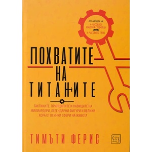 Похватите на титаните (ISBN: 9786190102380)