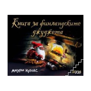 Книга за финландските джуджета (ISBN: 9789545275944)