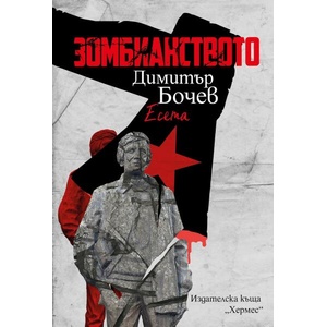 Зомбианството (2025)