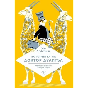 Историята на доктор Дулитъл (2022)