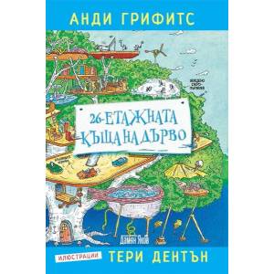 26-етажната къща на дърво (2018)