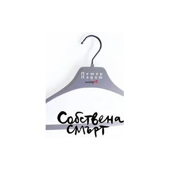 Image 1 of Собствена смърт