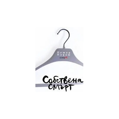 Собствена смърт