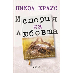 История на любовта (ISBN: 9786190200826)