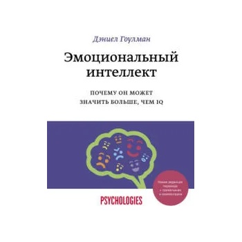 Эмоциональный интеллект. Почему он может значить больше, чем IQ