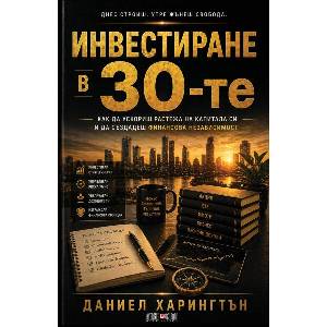 Инвестиране в 30-те (ISBN: 9789546565235)