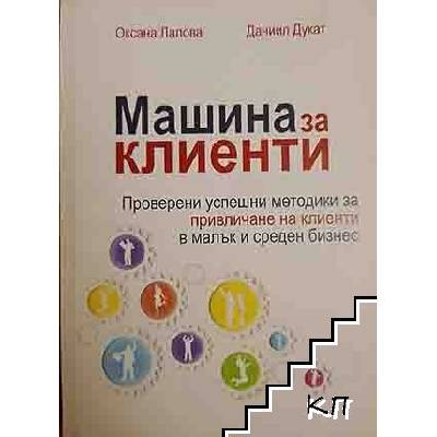 Машина за клиенти