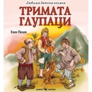 Любима детска книжка: Тримата глупаци