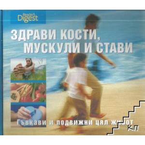 Здрави кости, мускули и стави. Гъвкави и подвижни цял живот (2009)
