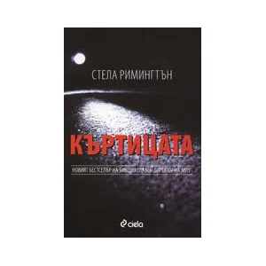 Къртицата (ISBN: 9789542800613)
